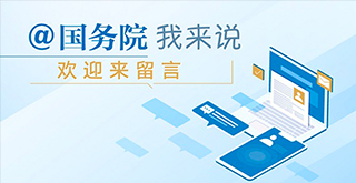 @國務院我來說